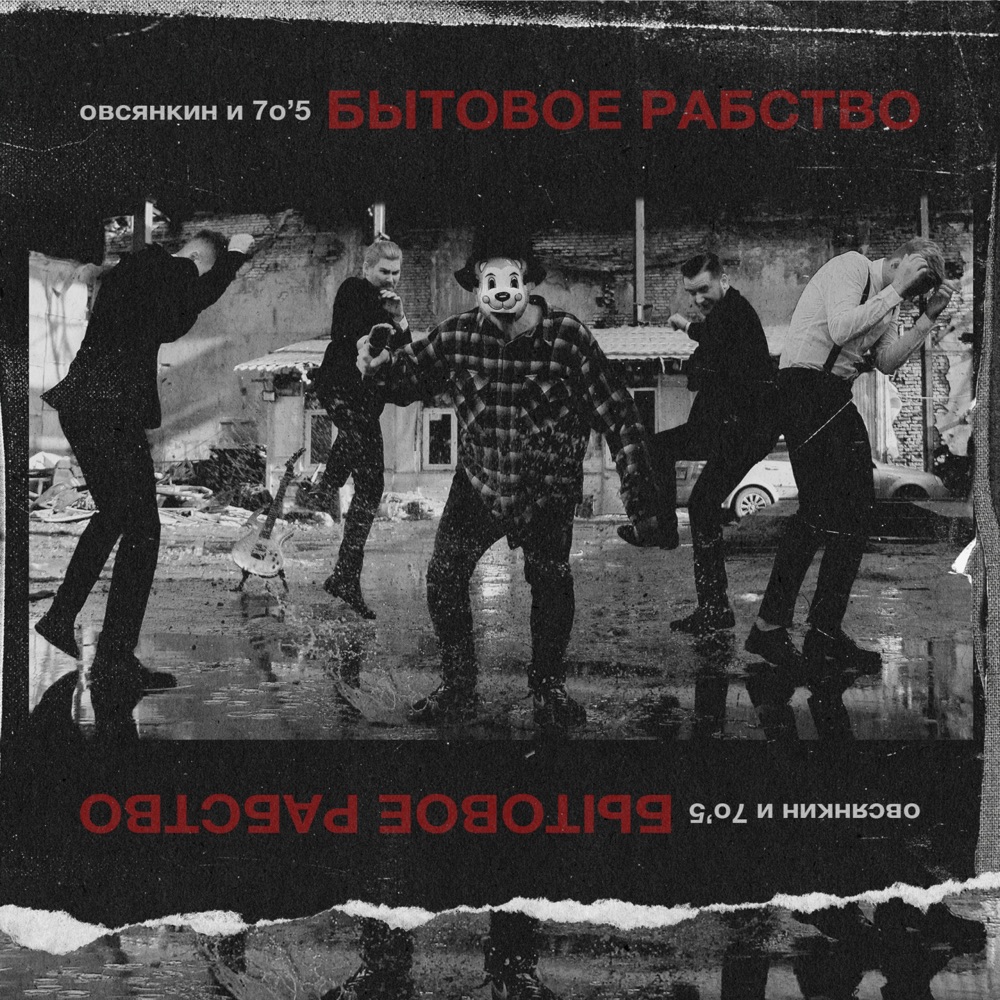 Обложка альбома «Бытовое рабство - EP» — Овсянкин & 705