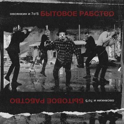 Бытовое рабство - EP