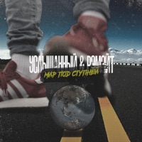 Мир под ступней (feat. Рэмэйт) - Single - Услышанный