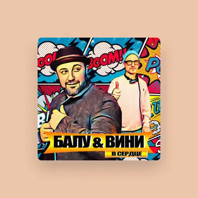 Listen to БАЛУ & ВИНИ, watch music videos, read bio, see tour dates & more!