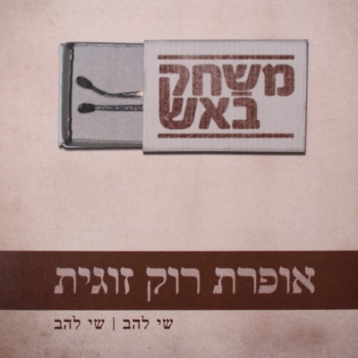 משחק באש: אופרת רוק זוגית