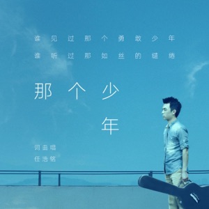 那个少年 - Single