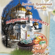 Пасхальный благовєст (Пасхальные песни) - детский церковный хор Рассвет