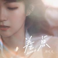 差点 - Single - 林贝贝