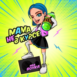 Mia Boyka & T-killah Мама не в курсе
