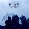 MC晚安 - HI 抬头