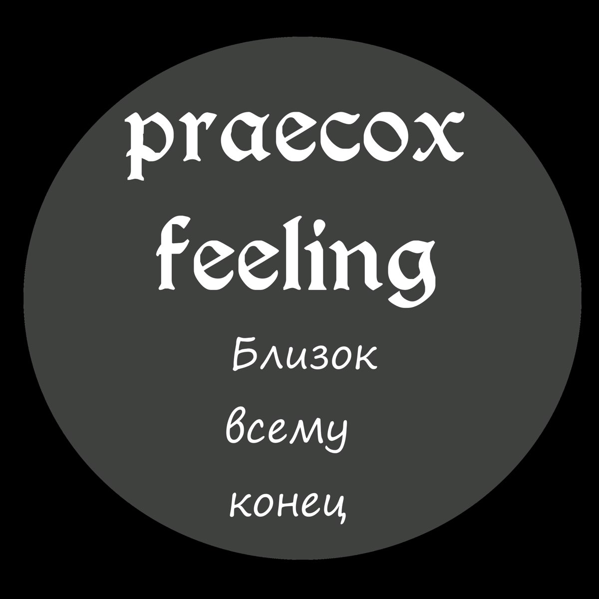 Прекокс. Feelings минус