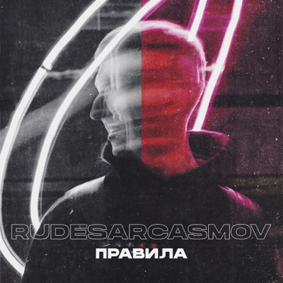 Правила - Single
