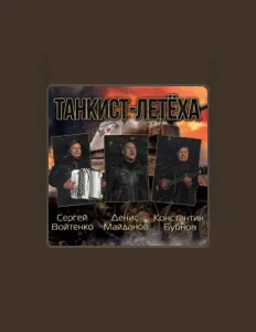 Listen to Денис Майданов, watch music videos, read bio, see tour dates & more!