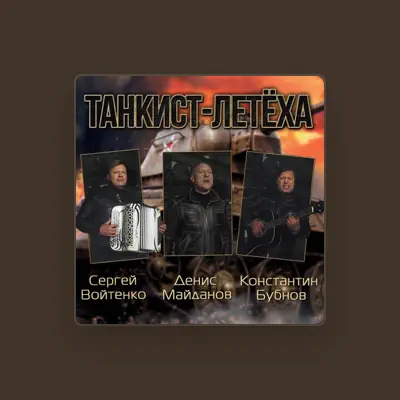 Listen to Денис Майданов, watch music videos, read bio, see tour dates & more!