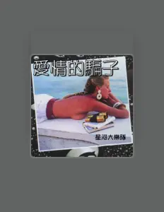 Listen to 星河大樂隊, watch music videos, read bio, see tour dates & more!