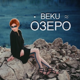 Озеро Beku