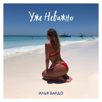 Уже неважно - Single