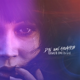 Утонем Кай Альметов & D1N