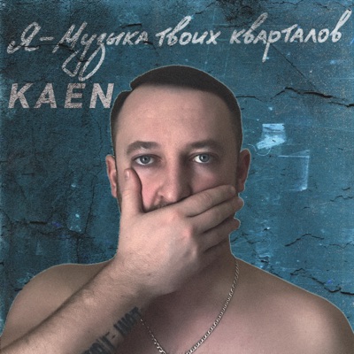 Я - музыка твоих кварталов