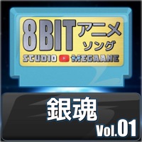Gin Tama 8bit vol.01