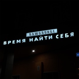 Время найти себя rawgrunge