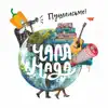 Чаламада - Не сумуй