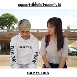 หนูบอกว่าพี่นั้นเสียใจบ่อยเกินไป (feat. IRIS) SKP