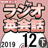 NHK ラジオ英会話 2019年12月号 下