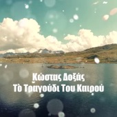 To Tragoudi Tou Kairou (feat. Giannis Kritikos) [Happy Day - 2017 Version] artwork