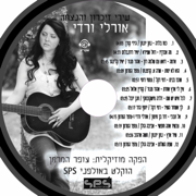 אם זר קוצים כואב - Orly Vardy