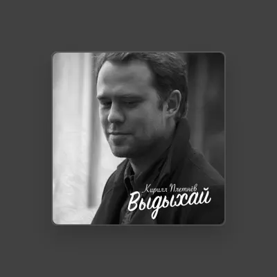 Listen to Кирилл Плетнёв, watch music videos, read bio, see tour dates & more!