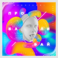 Проваливай - Single - MerryKeri