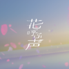 Hanayobukoe (feat. Yumenokessho POPY & Yumenokessho ROSE) - KEMU