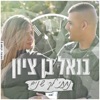 בנאל בן ציון - נתתי לך שנים