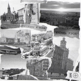 Жизнь крою РэпЦентр & Tona