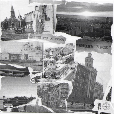 Жизнь крою - Single