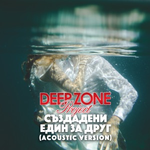 Създадени един за друг (Acoustic Version)