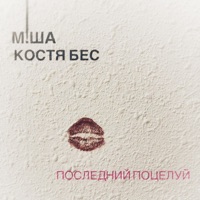 Последний поцелуй (feat. Костя Бес) - Single - М!ША
