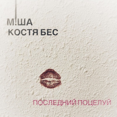 Последний поцелуй (feat. Костя Бес) - Single