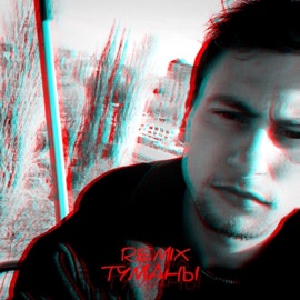 Туманы (Remix) DIMA INSIGHT