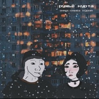 зима. снова курим - Single - ружьё курта