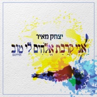ואני קרבת אלוקים - Single - Yitzchak Meir