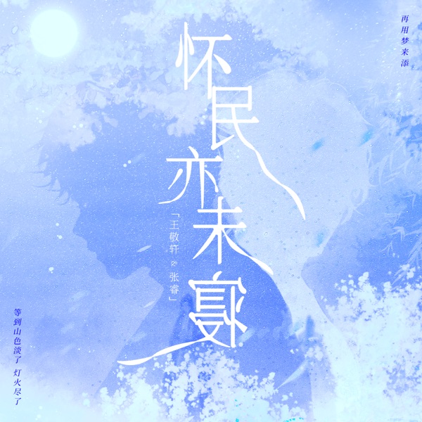 怀民亦未寝 - Single