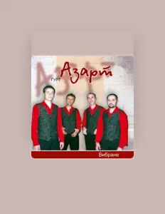 Гурт "Азарт" सुनें, म्यूज़िक वीडियो देखें, बायो पढ़ें, दौरे की तारीखें और बहुत कुछ देखें!