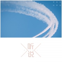 听说 - Single - 李信壮 & 向梦园