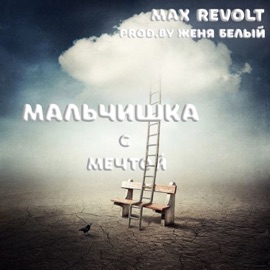 Мальчишка с мечтой Max Revolt