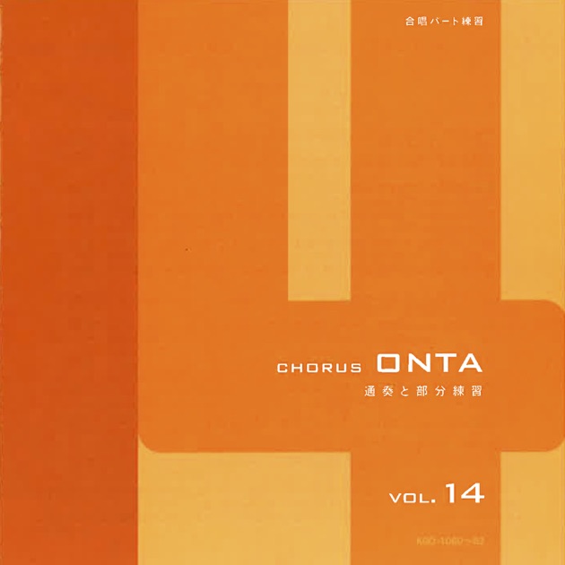 Chorus ONTA コーラスオンタVol.14 合唱パート練習 Chorus ONTA Vol.14 - Various Artistsのアルバム - Apple Music