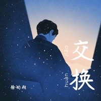 交换 - Single - Junshuo Xu
