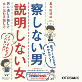 察しない男 説明しない女 男に通じる話し方 女に伝わる話し方