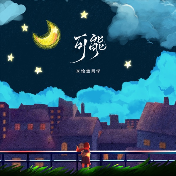可能 (DJ阿卓版) - Single