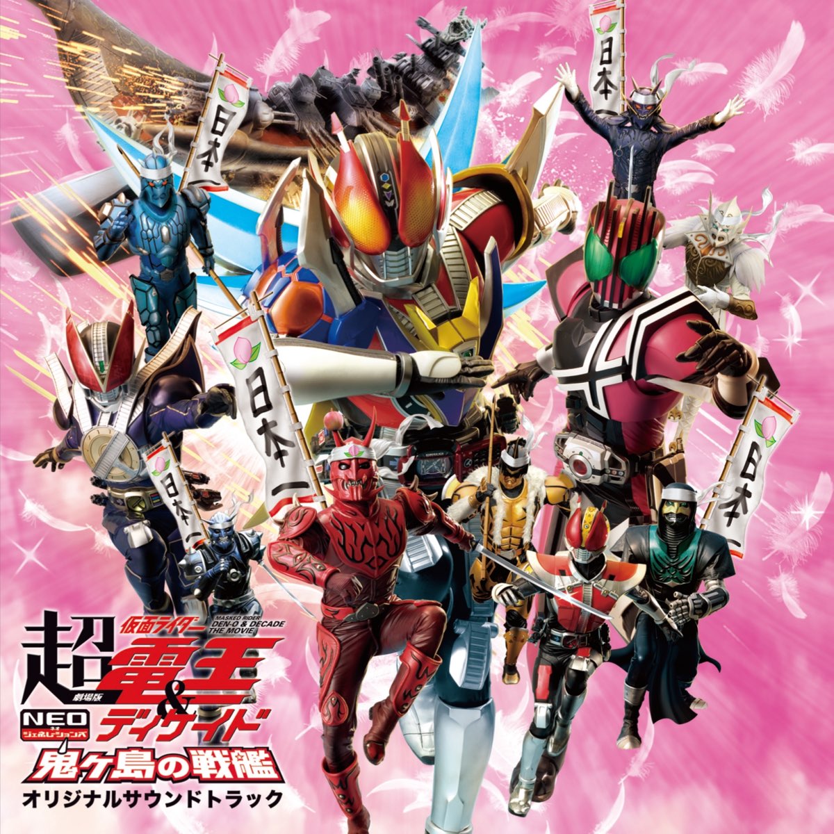 劇場版 超 仮面ライダー電王 ディケイド Neoジェネレーションズ 鬼ヶ島の戦艦 サウンドトラック De Varios Artistas En Apple Music