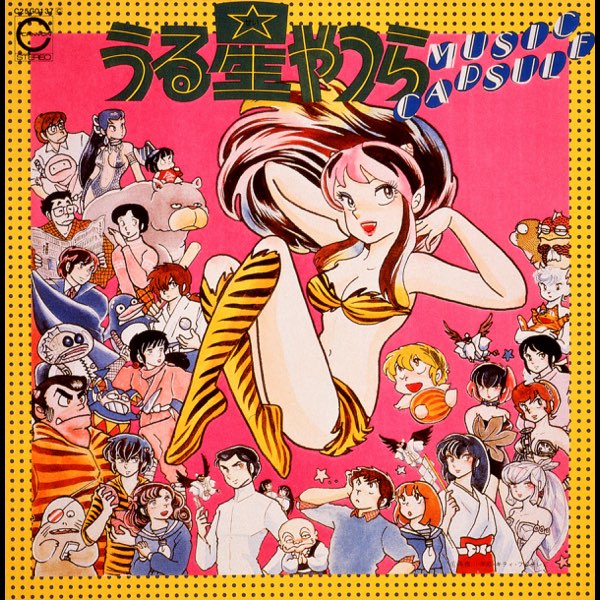 ★ アニメ うる星やつら MUSIC CAPSULE 松谷裕子 ラムのラブソング うる星やつら MUSIC CAPSULE(音楽編) - Various Artistsの