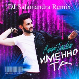 Именно та (Dj Salamandra Radio Mix) Maxim Zavidia