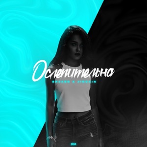 Ослепительна (feat. Jingxin) - Single